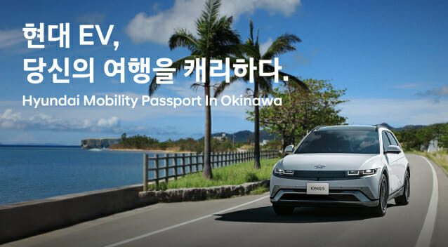 “오키나와 여행서 아이오닉5 타볼까”…현대차, EV 렌터카 프로모션