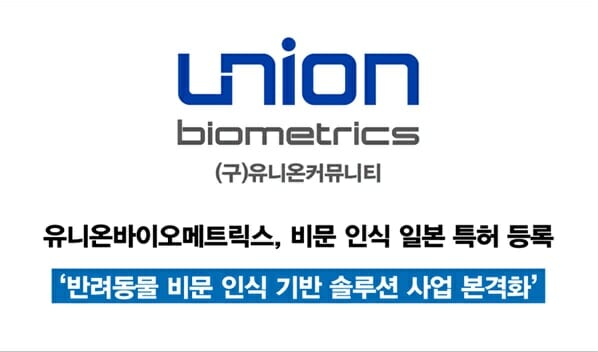 유니온바이오메트릭스, 비문 인식 일본 특허 등록