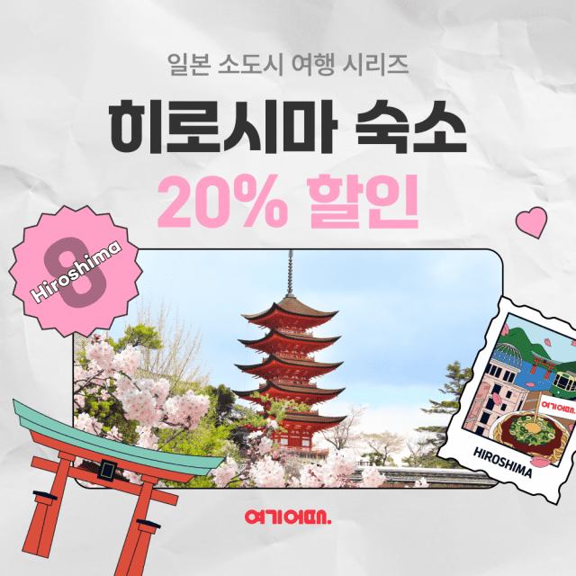 “日 히로시마 여행 어때”…여기어때, 숙소 할인 쿠폰 쏜다