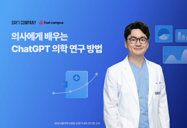 “의사들도 폭싹 빠졌수다”…패스트캠퍼스 ‘챗GPT 의료 강의’ 인기