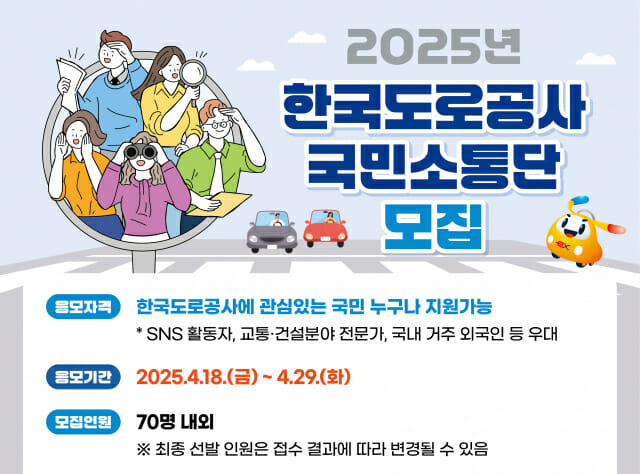 도로공사, ‘국민소통단’ 모집…아이디어 제안·소통안건 참여 등 활동