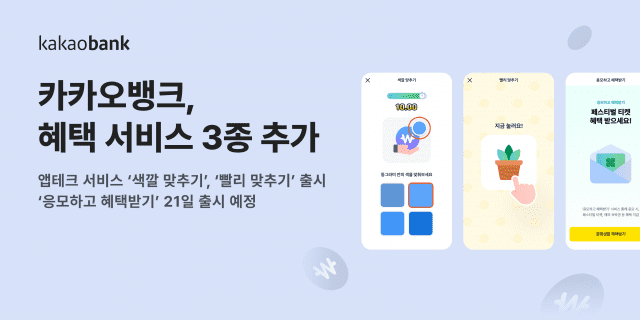 카카오뱅크, 앱테크 등 혜택 서비스 3종 추가