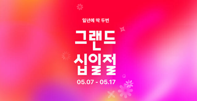 11번가, 5월에도 대규모 쇼핑축제 ‘그랜드십일절’ 연다