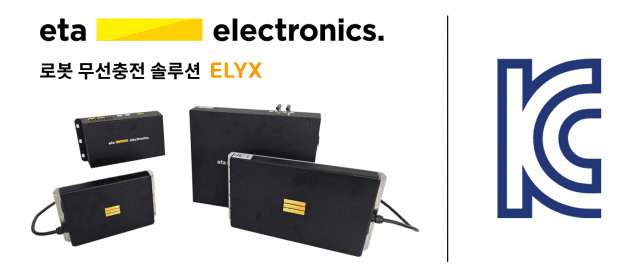 에타일렉트로닉스, 로봇 무선충전 솔루션 KC인증 획득