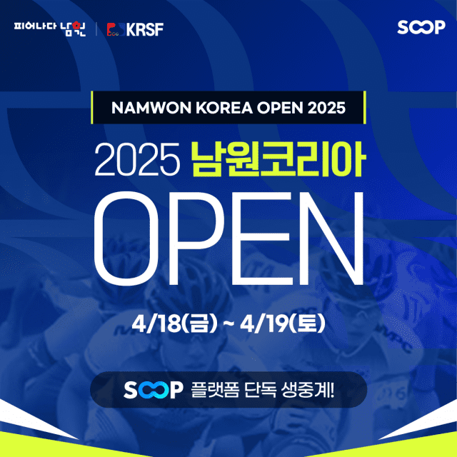 SOOP, 아시아 최대 국제인라인롤러대회 ‘2025 남원코리아오픈’ 중계