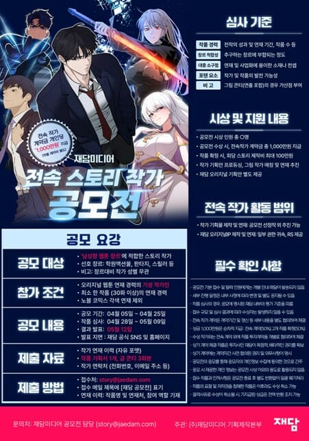 재담미디어, 전속 스토리작가 공모전 개최