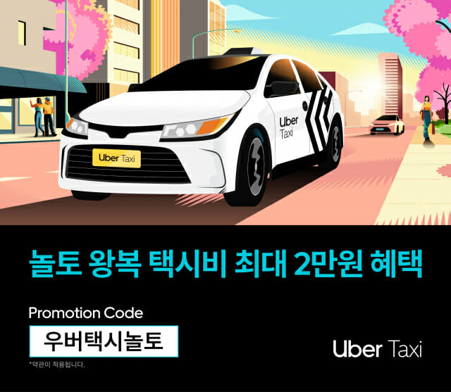 우버택시 “놀토 쿠폰으로 할인 받으세요”