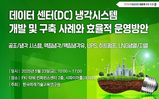 AI 시대, 데이터 폭발적 증가…냉각 기술에 ‘주목’