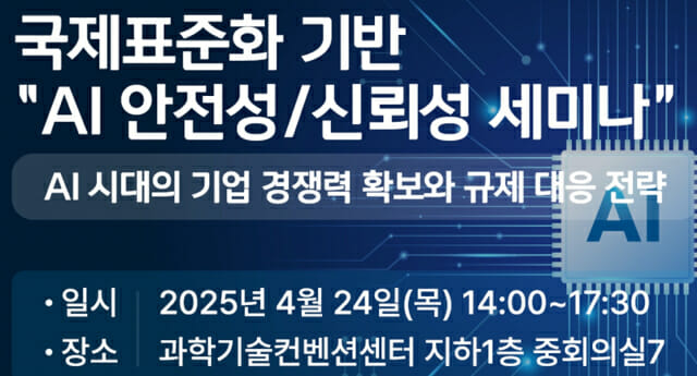 “국제표준 기반 글로벌 AI시장 선도를”