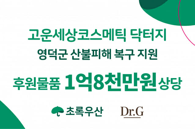고운세상코스메틱, 영남 지역 산불 피해 주민·소방관 등에 닥터지 기부