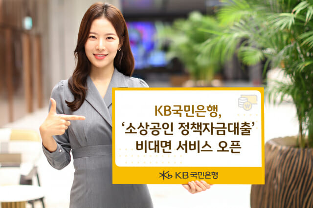 KB국민은행, 소상공인 정책자금대출 비대면 서비스 오픈