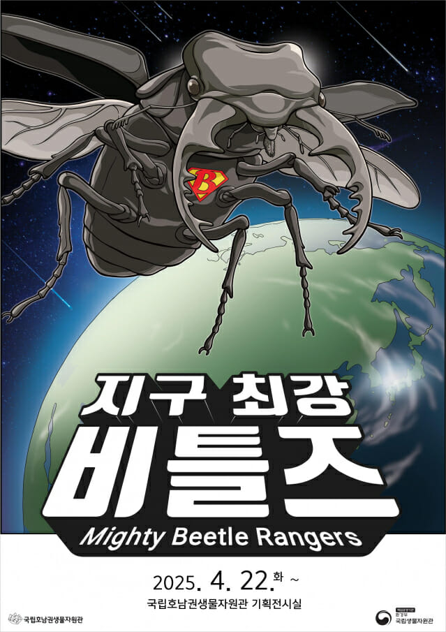 ‘지구 최강 비틀즈’, 딱정벌레의 세계로 초대