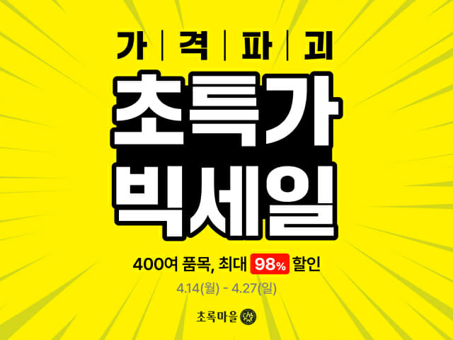 초록마을, 친환경 먹거리 특가로 판매…무항생제우유 ‘100원’