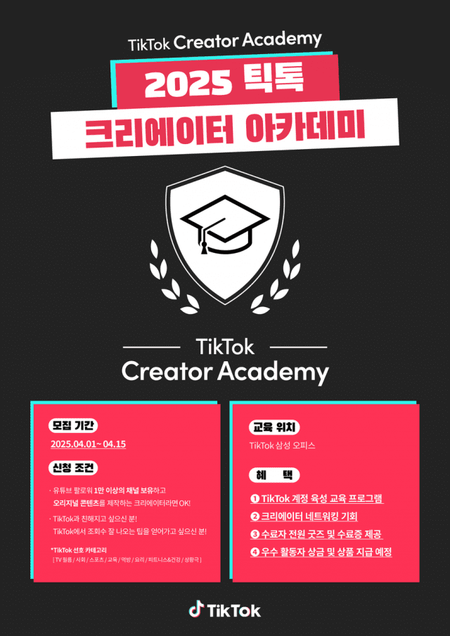 숏폼 리더 양성…틱톡, ‘크리에이터 아카데미’ 참가자 모집