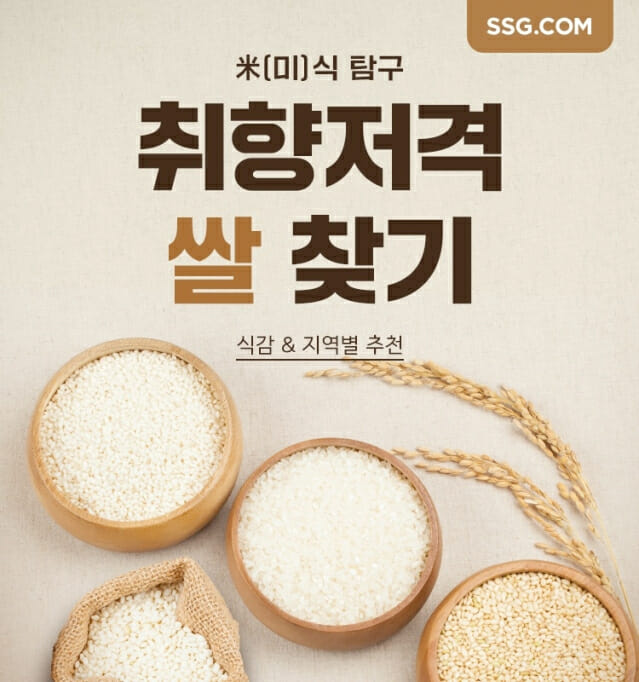 SSG닷컴, ‘취향저격 쌀 찾기’ 캠페인 시작