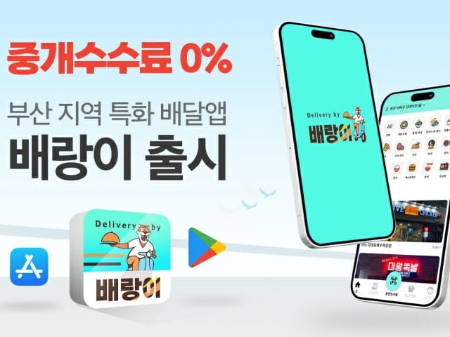 모코플렉스, 부산 특화 배달 플랫폼 ‘배랑이’ 출시