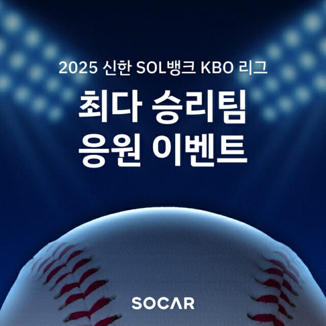 “최애 야구팀 투표하세요”…쏘카, KBO 리그 최다 승리팀 응원 이벤트