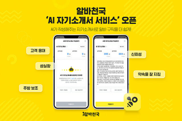 알바천국, ‘AI 자기소개서 서비스’ 출시