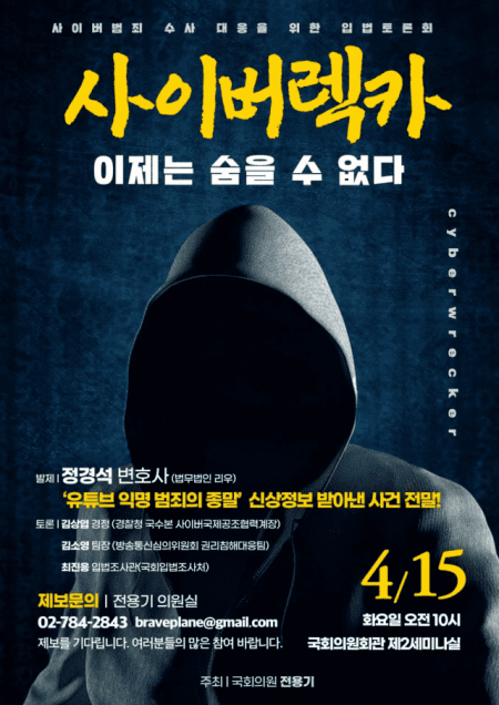 사이버렉카 수사 대응 입법토론회 열린다