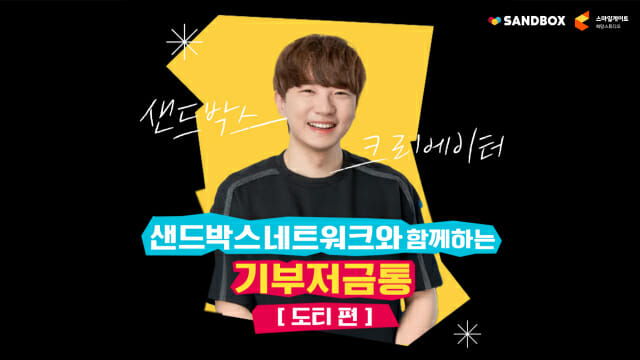 스마일게이트 희망스튜디오, 크리에이터 ‘도티’와 릴레이 기부 캠페인 실시