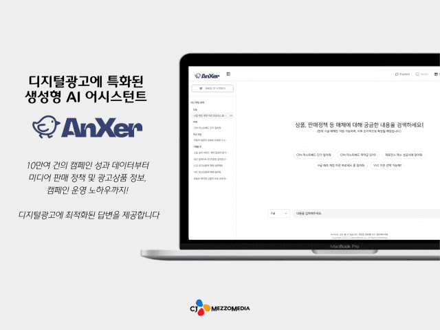 CJ메조미디어, 디지털광고 특화 생성형AI 어시스턴스 ‘앤써’ 출시