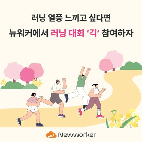 뉴워커, 러닝대회·걷기대회 긱 일자리 소개