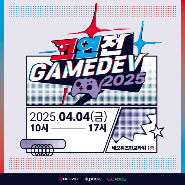 네오위즈, ‘고연전 게임데브 2025’ 개최…게임 인재 육성 적극 양성