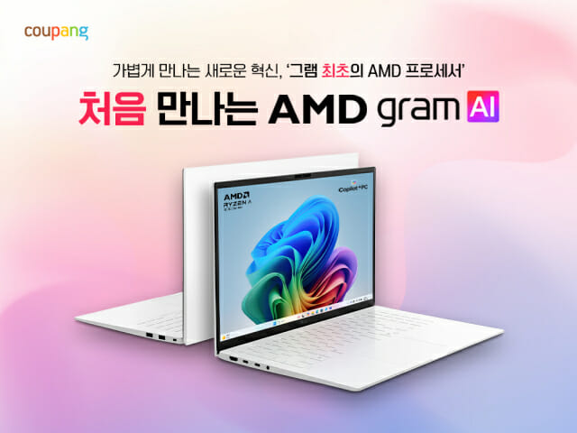 쿠팡, ‘AMD 프로세서’ 탑재 LG 그램 판매