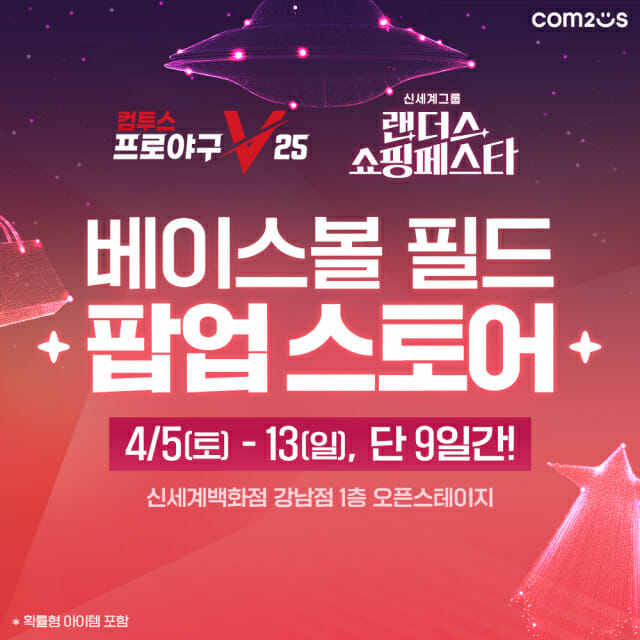 컴투스 ‘컴프야V25’, 랜더스 쇼핑페스타와 만난