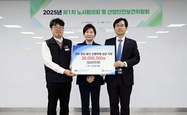 KCL, 경북·경남·울산 산불피해 지원 성금 3000만원 기부