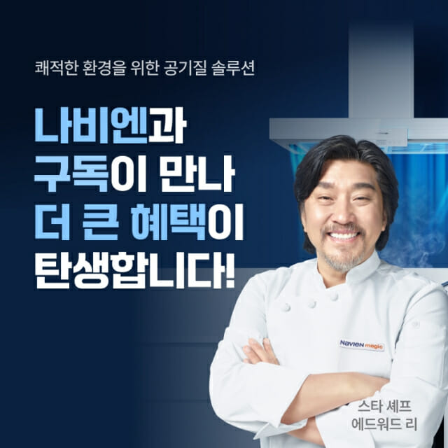 경동나비엔, 3D 에어후드 및 환기청정기 구독서비스 선봬