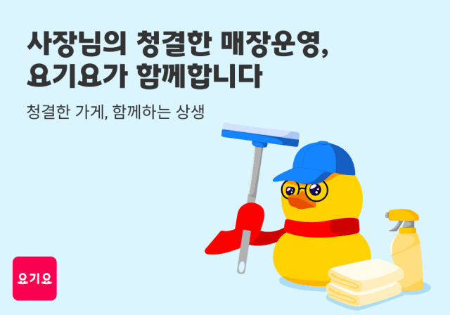 요기요, 깨끗한 매장 관리 돕는다