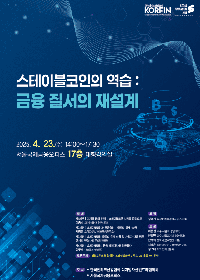 한국핀테크산업협회, ‘스테이블코인의 역습’ 컨퍼런스 4월 23일 개최