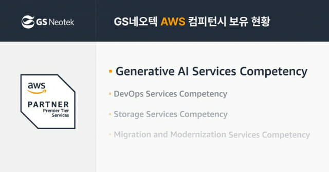 GS네오텍, AWS 생성형 AI 컴피턴시 획득…기술력 차별화 입증