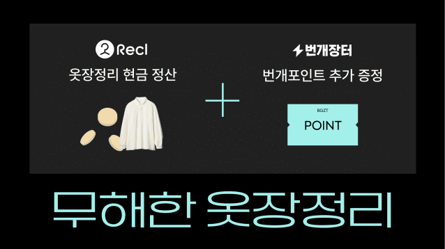 번개장터, 리클과 ‘무해한 옷장정리’ 이벤트 진행