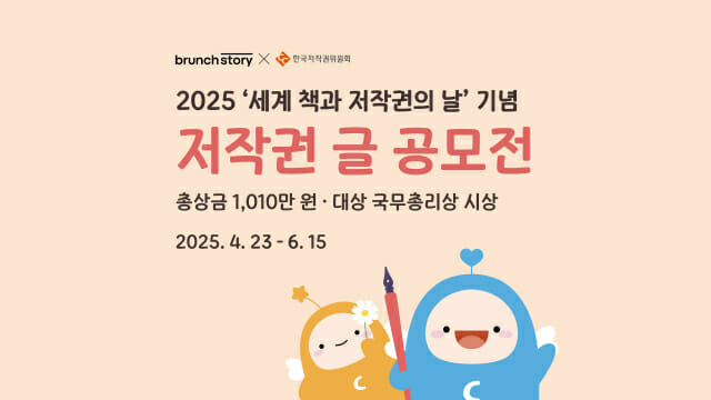 카카오, 한국저작권위원회와 함께 ‘2025 저작권 글 공모전’ 진행