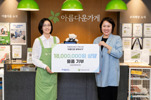 브리타, 아름다운가게에 1800만원 상당 리퍼브 제품 기부
