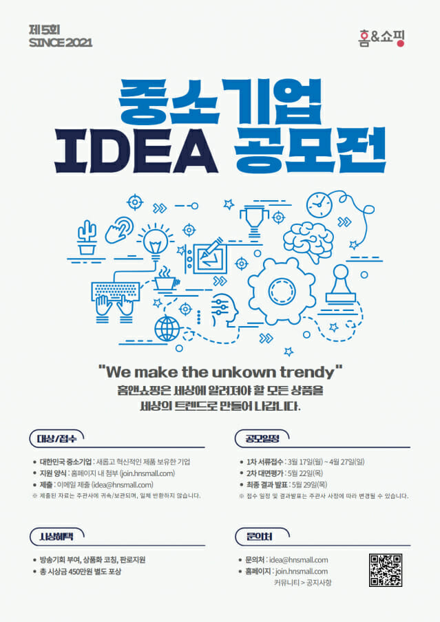 홈앤쇼핑, 중소기업 아이디어 상품 공모전 개최