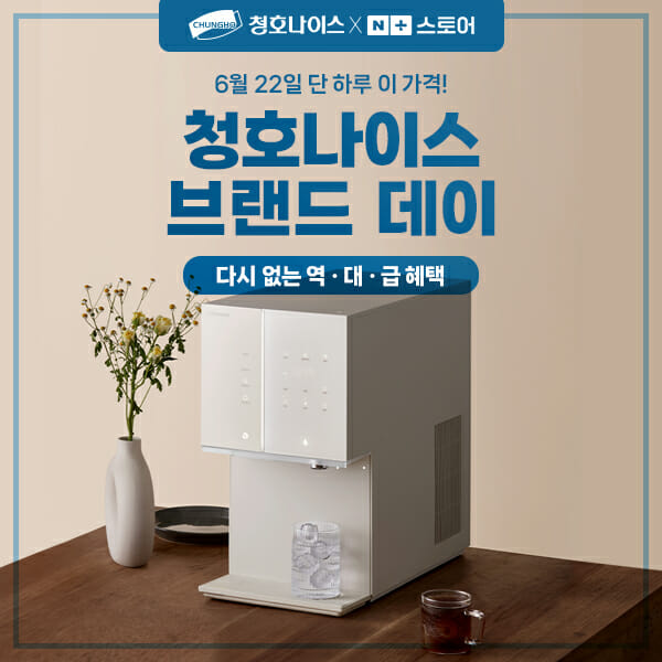 청호나이스, 22일 네이버쇼핑 브랜드데이