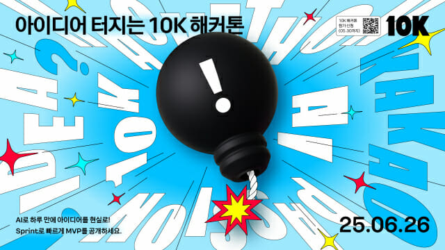 카카오, 사내 해커톤 ’10K’ 진행…”AI와 협업”