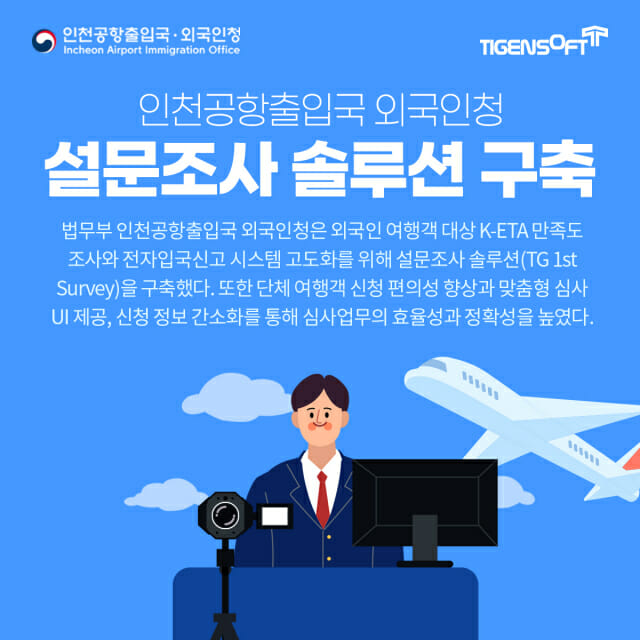 외국인 입국 더 빨라진다…티젠소프트, 인천공항에 설문조사 시스템 구축