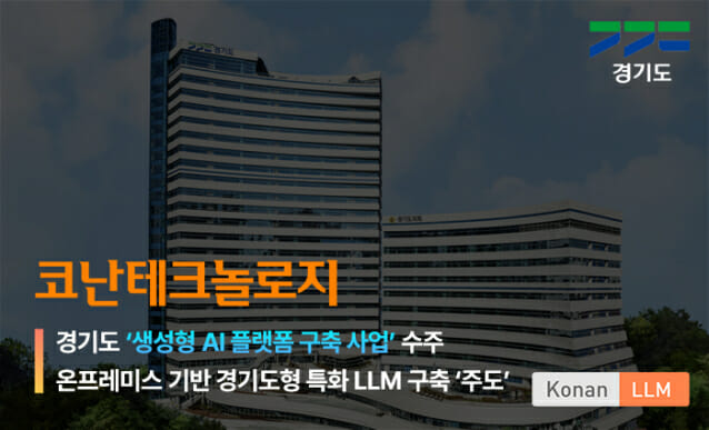 ‘국가대표 AI’ 노리는 코난테크놀로지, 경기도형 특화 LLM도 만든다