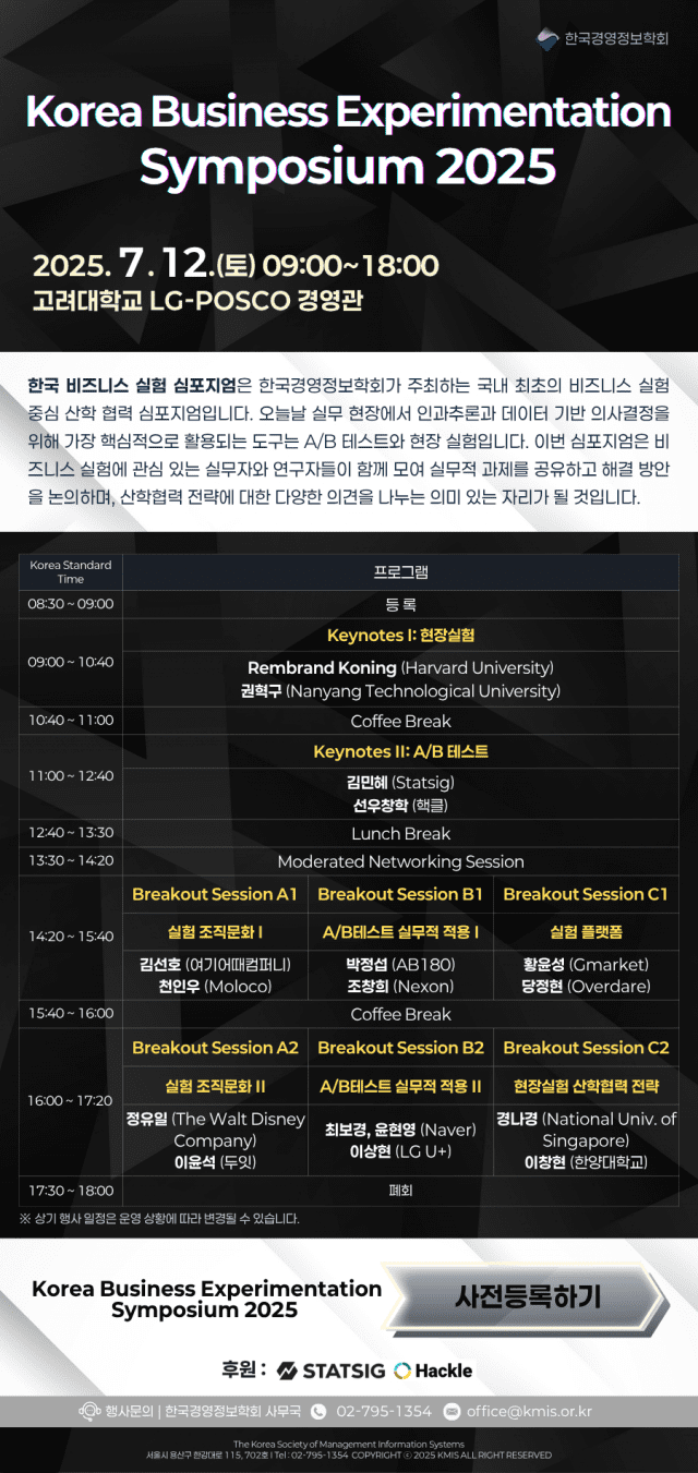 ‘비즈니스 실험 심포지엄 2025’ 다음달 12일 열려
