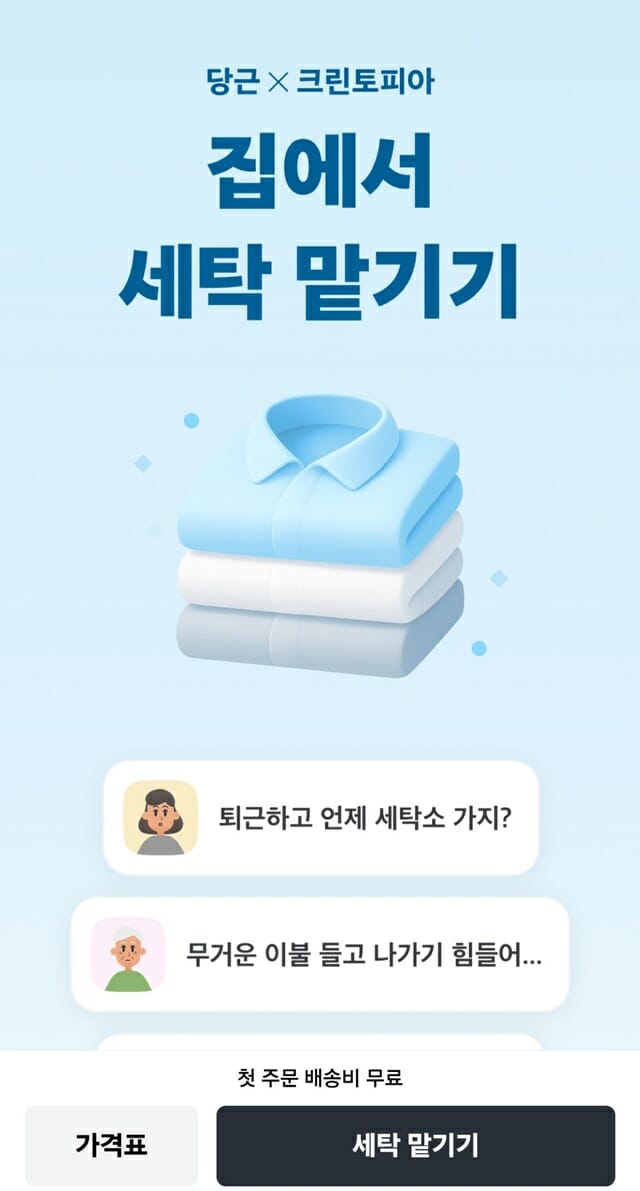 “당근마켓서 크린토피아 세탁 서비스 사용”
