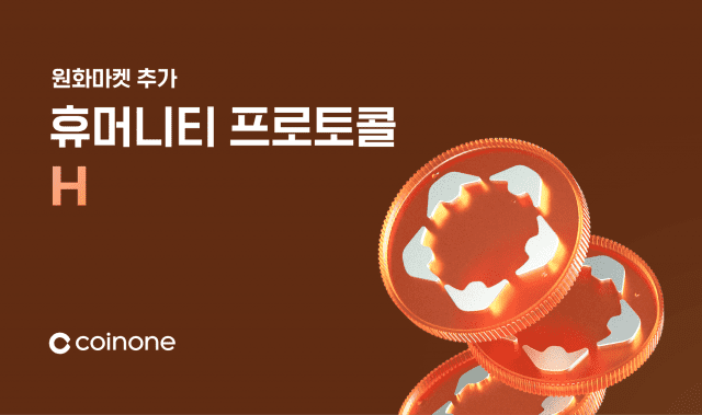 [ZD 코인 리포트] 코인원, 휴머니티 프로토콜(H) 거래 지원