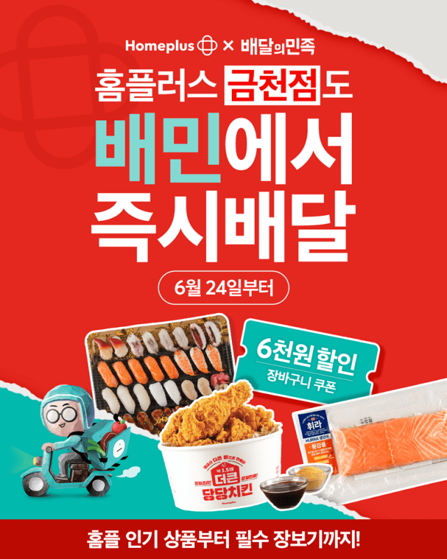 홈플러스, 배민 ‘즉시배송’ 적용 마트 전국 11개로 확대