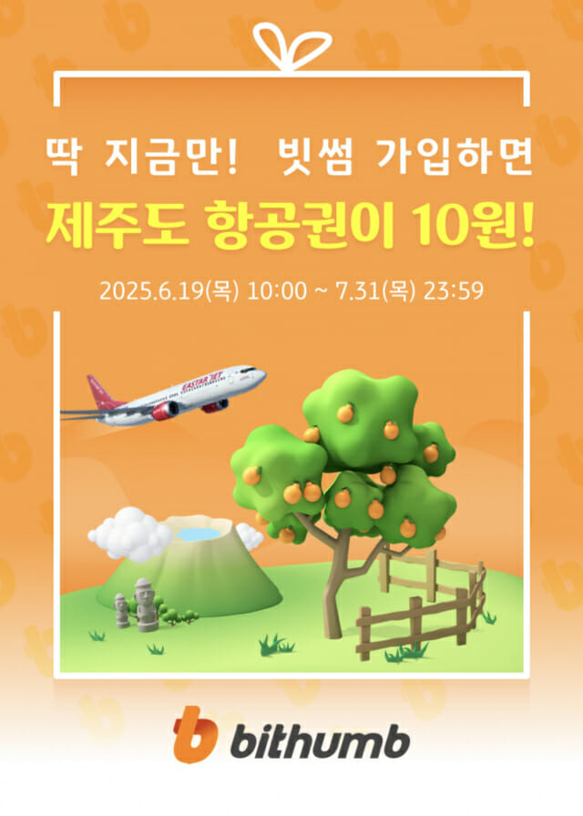 빗썸, KB페이와 제주도 항공권 10원 구매 제휴 이벤트