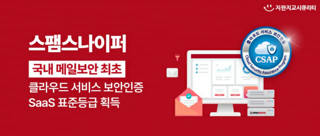 지란지교 ‘스팸스나이퍼’, 메일보안 첫 CSAP 인증 획득
