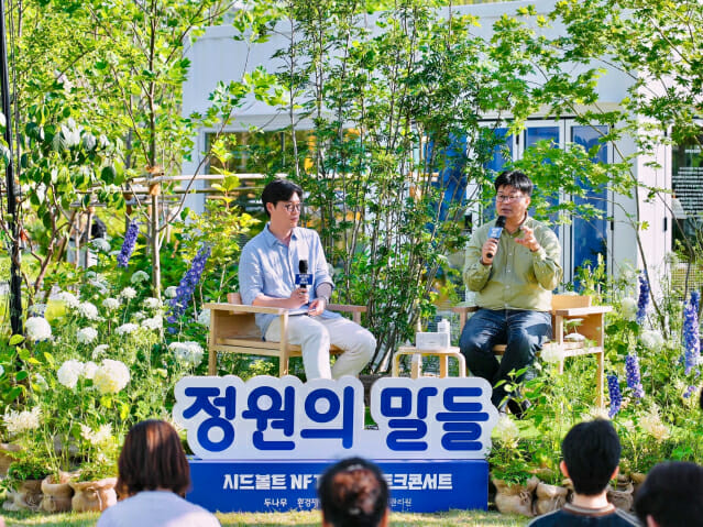 두나무, 정재승 카이스트 교수와 정원 토크 콘서트 마련