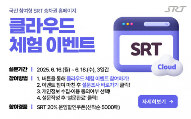 에스알, ‘SRT 홈페이지 클라우드 체험 이벤트’…국민 목소리 반영